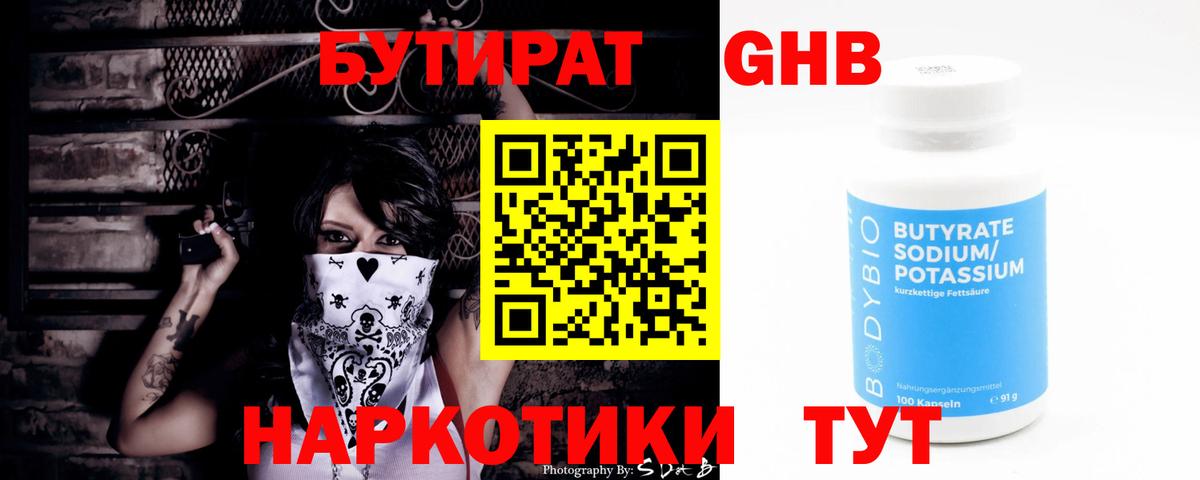 БУТИРАТ жидкий экстази Крымск