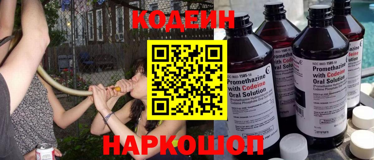 Крымск  Codein Purple Drank  Вход с VPN  Codein Purple Drank 