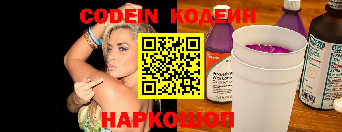 Кодеин напиток Lean (лин) Крымск